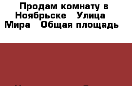 Продам комнату в Ноябрьске › Улица ­ Мира › Общая площадь ­ 16 › Цена ­ 700 000 - Ямало-Ненецкий АО, Ноябрьск г. Недвижимость » Другое   . Ямало-Ненецкий АО,Ноябрьск г.
